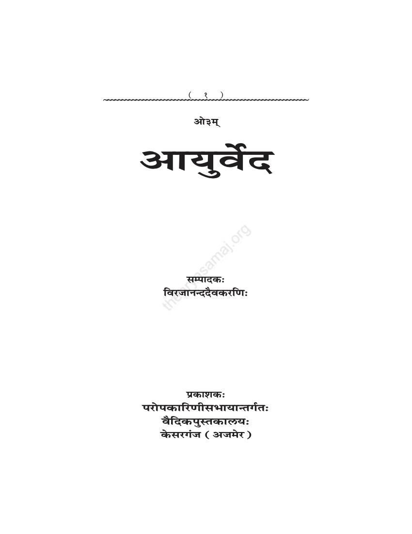 आयुर्वेद